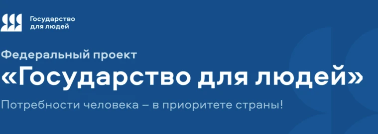 Государство для людей